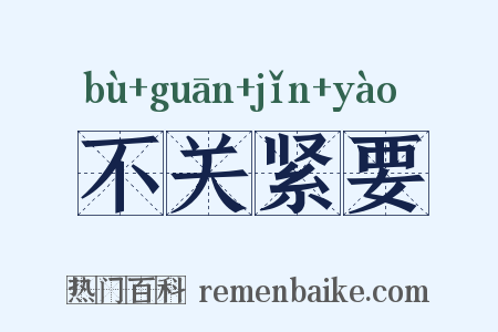 不关紧要是什么意思的图片